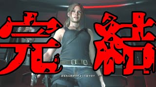 怖がり×ロケラン【ロケラン女のバイオハザードRE:2】part.11（最終回）