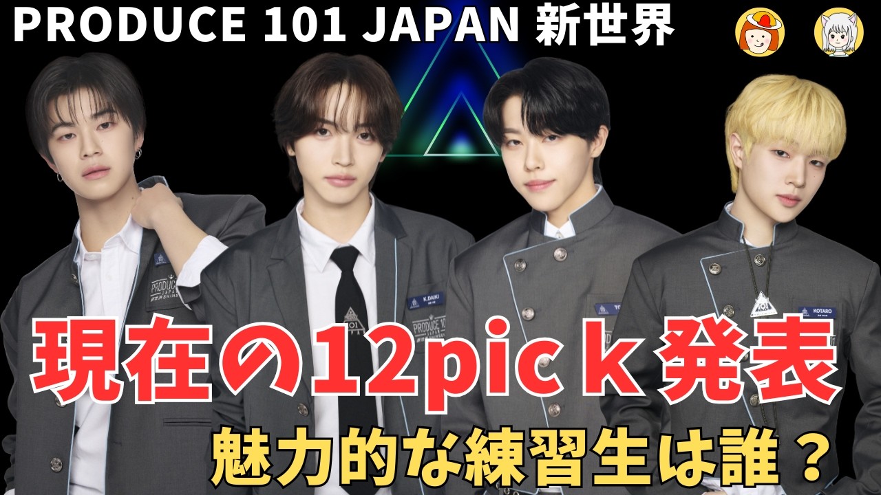 【日プ新世界】12pick発表！魅力的な練習生は誰？《るるぴー/オムちゃん》
