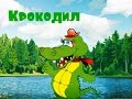 Игорь Буторин - Крокодил 