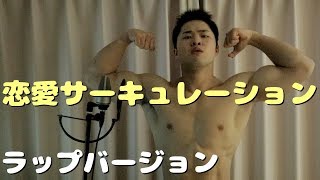恋愛サーキュレーションでラップしました أغاني Mp3 مجانا 恋愛サーキュレーションでラップしました أغاني Mp3 مجانا