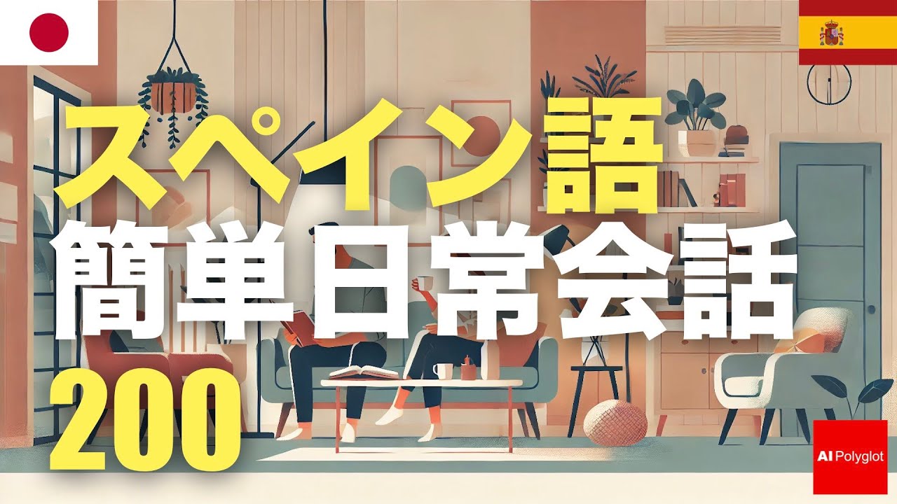 スペイン語簡単日常会話200 | 聞き流し episode artwork