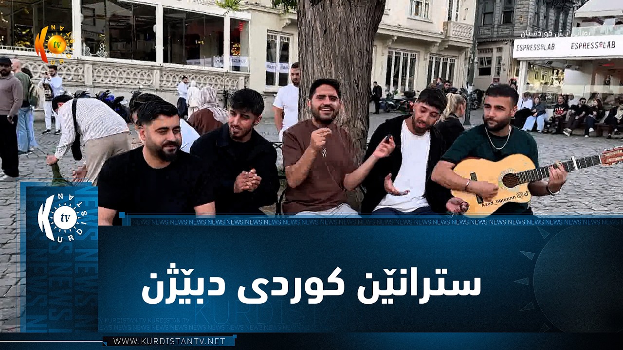 ڤیدیۆ | کۆمەکا گەنجان ل ئیستانبۆلێ سترانێن کوردی دبێژن