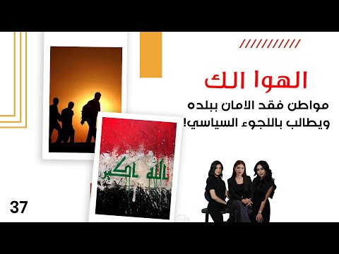 فيديو | مواطن فقد الامان ببلده ويطالب باللجوء السياسي! - الهوا الك م١٠ - الحلقة ٣٧