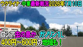 【ウクライナ戦況+その他戦況】26年7月10日。ロシア虫の息か、ガソリン１L、400円～600円の地域も！
