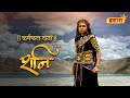 Karmon Ka Hisaab I Karmphal Daata Shani I Promo I Everyday 8 PM I Ishara TV