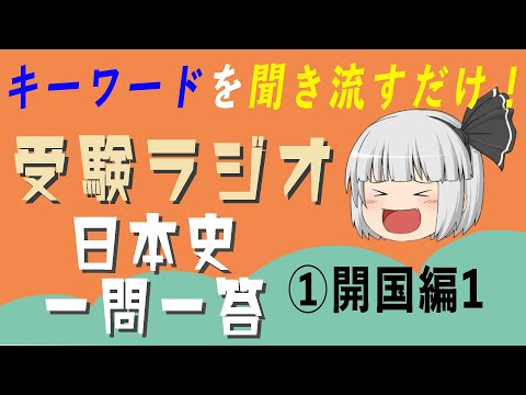 現代経済学科 【日本史 一問一答】①近代　開国編
