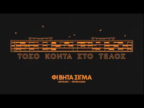 08.ΦΙ ΒΗΤΑ ΣΙΓΜΑ - ΚΑΙ ΟΝΕΙΡΕΥΟΜΑΙ ΚΟΣΜΟΥΣ