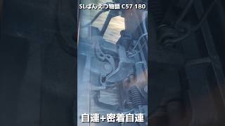 【#SLばんえつ物語 】自動連結器+密着自動連結器　C57 180