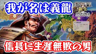 俺は義龍。信長に負けたことがない男！　 【信長の野望･新生PK（パワーアップキット）/ライブ実況】