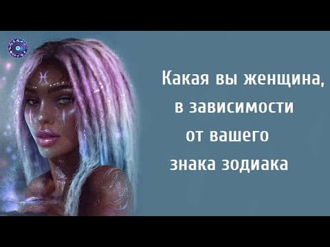 Какая вы женщина, в зависимости от вашего знака зодиака