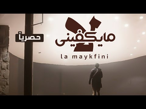 كلمات أغنية لا مقفني لمحمد الروحاني