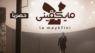 كلمات اغنية لا مايكفيني محمد الروحاني