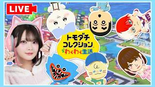 生配信で島の様子をのぞいてみよう🏝👀【トモダチコレクション わくわく生活】【たまちゃん】