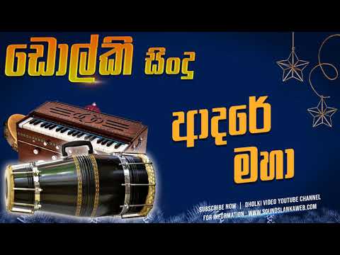 අාදරේ මහා සුන්දරයි කියා ඩොල්කි රසට  - Adare Maha DHOLKI Version