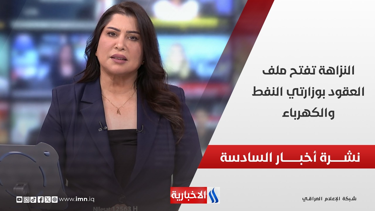 فيديو | النزاهة تفتح ملف العقود بوزارتي النفط والكهرباء في نشرة السادسة مساءً