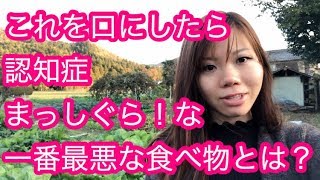 これを毎日摂り続けると認知症まっしぐら!な最悪な食品とは?