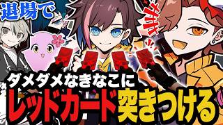 ダメダメなきなこに全員レッドカードを突きつけるありさかたち【Valorant/ヴァロラント】