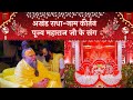 अखंड राधा नाम कीर्तन पूज्य महाराज जी क