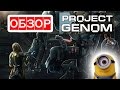 Project Genom ОБЗОР русская sci-fi MMOFPS — ММОлния и ...