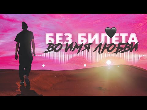 БЕЗ БИЛЕТА - Во имя любви (official audio)