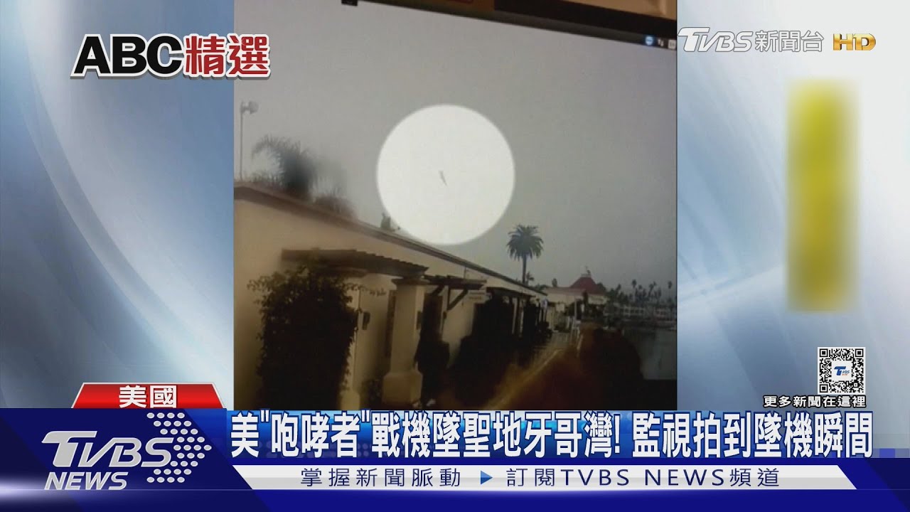 美「咆哮者」戰機墜聖地牙哥灣! 監視拍到墜機瞬間