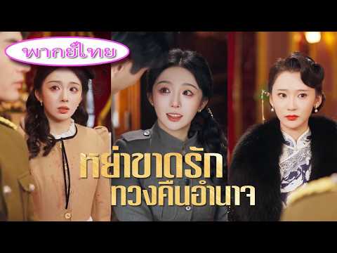 สามีทำลายของที่พ่อทิ้งไว้เพื่อเมียน้อย แถมวางยาฆ่าม้าของเธอ💔เธอหมดใจ หย่าทันที ทวงทุกอย่างคืน🔥