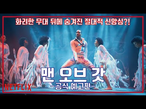 넷플릭스 맨 오브 갓 예고편, NETFLIX Man of God Trailer