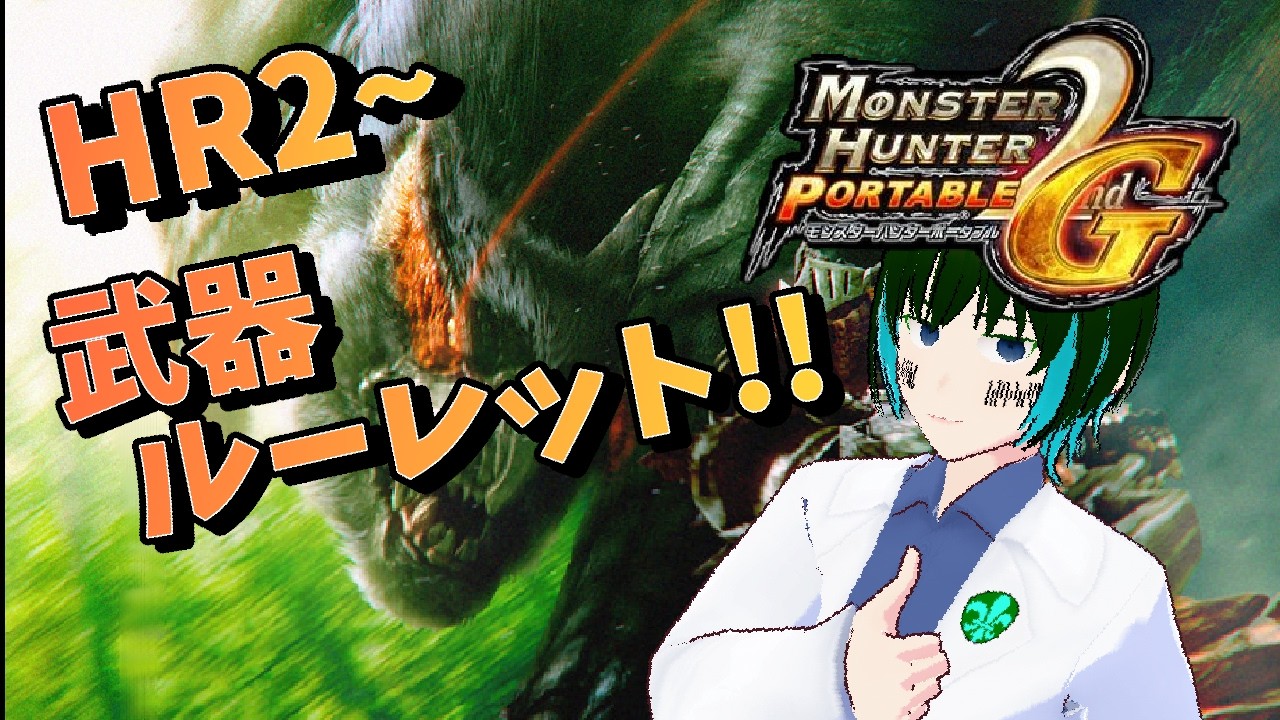 [1人配信]神ゲーであるモンスターハンターポータブル2ndGをゆるっとプレイ:Part12