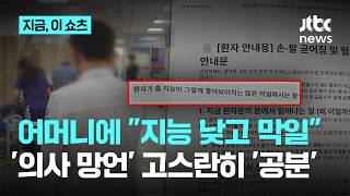 "지능 안 좋아 보이는 막일하는 분"…AI에 쓴 '의사 망언' 환자가 받았다 ｜지금 이 쇼츠