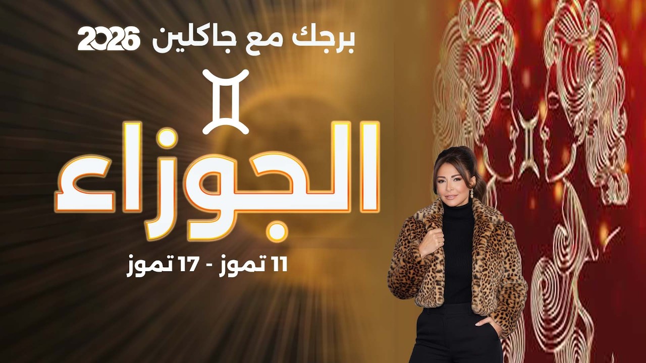فيديو | برج الجوزاء |  من ١١ الى ١٧ تموز  ٢٠٢٦