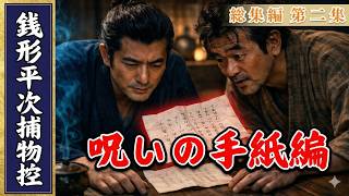 【朗読一人でドラマ】銭形平次捕物控 総集編「呪いの手紙編」買った遺書・遺書の罪・白紙の恐怖 野村胡堂
