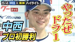 やったぜドラ１ 中西プロ初勝利【5/4 中日×阪神 ハイライト】