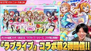 【モンスト】まさかの連続コラボ！？5年ぶりに『ラブライブ』コラボ第2弾開催！第1弾キャラたちも獣神化改！『ラブライブ！への道』で衣装解放＆ボール絵変更！コイン集め＆ミッションなど盛りだくさん！【しろ】