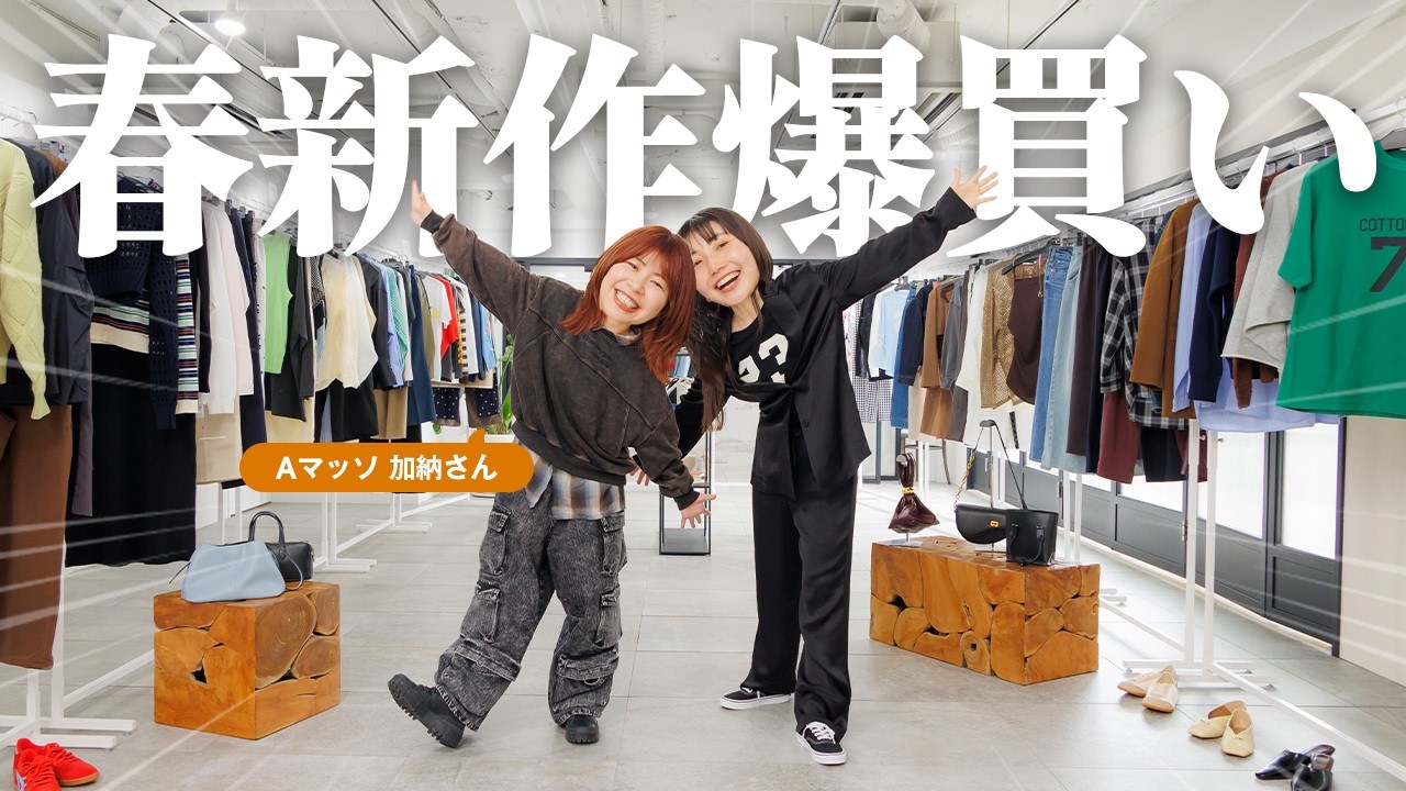 【新企画】Aマッソ加納さんに似合うものだけを集めて爆買いしてもらったら総額いくらになる？