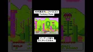40代集まれ🙌ファミコン🎮『Fantasy Zone（ファンタジーゾーン）』　#レトロゲーム #tiktok #shorts #ファミコン