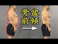 改善盆骨前倾，平坦小腹杜绝腰疼丨Improve pelvic forward tilt, flatten lower abdomen and eliminate back pain