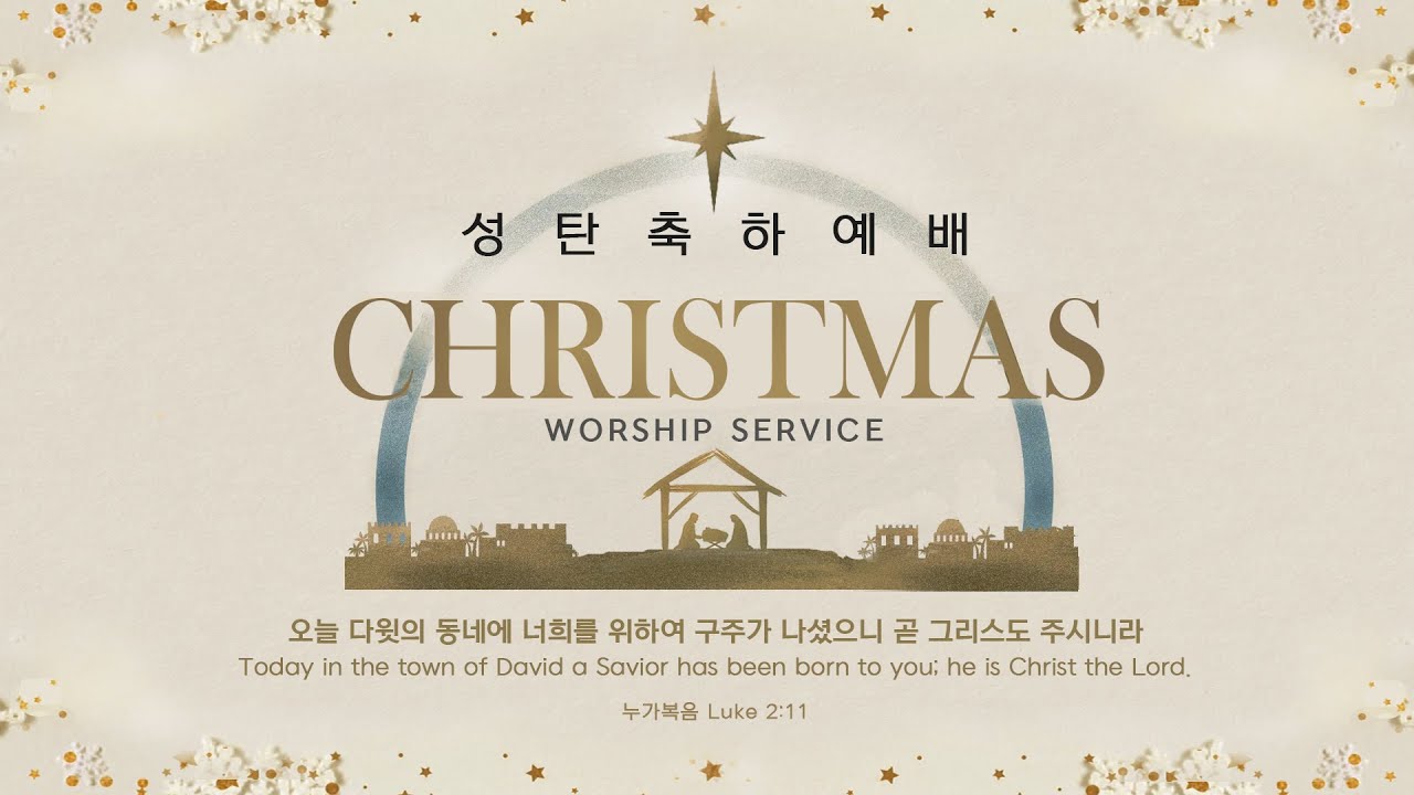 [2025 성탄축하예배] 슬픔의 시절에 임하신 참 평안