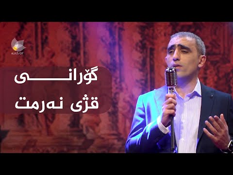 گۆرانی :قژی نەرمت" بە دەنگی ڕەوا جەمال