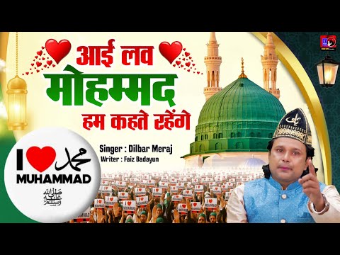 ❤️ I love Mohammed ﷺ Ham Kahate Rahenge (आई लव मोहम्मद Qawwali) Dilbar Meraj New Qawwali 2025