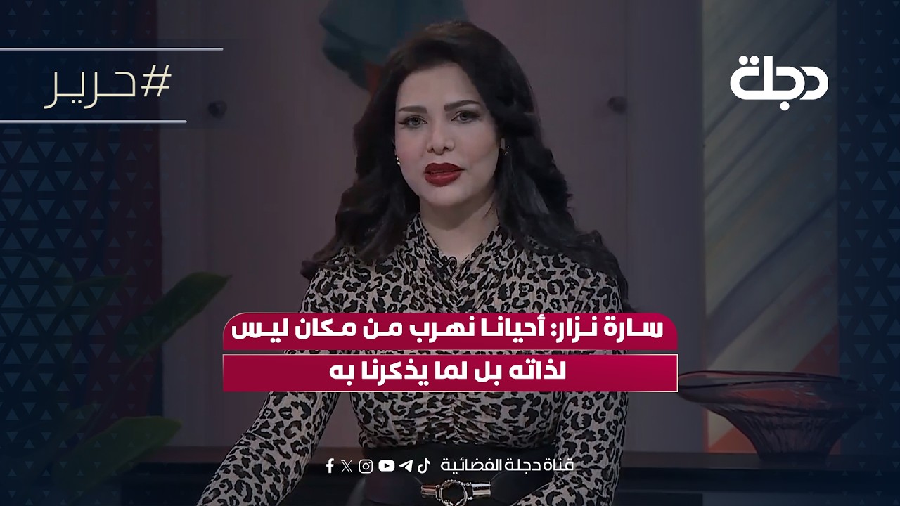 فيديو | سارة نزار: أحيانا نهرب من مكان ليس لذاته بل لما يذكرنا به