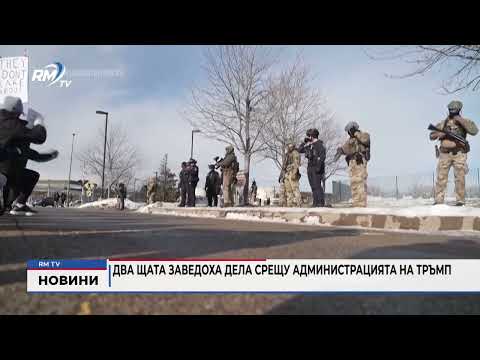 Два щата заведоха дела срещу администрацията на Тръмп