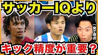 ビッグクラブ行くにはサッカーI Qよりもキック精度の高さが重要?〜久保のマドリー復帰について【切り抜き】