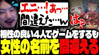 MBTIの相性が良い4人が集まりゲームをするも、女性の名前を間違えるけっつん【How to Fish/日向まる/卯埜らび/寧々丸】