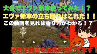 エヴァコラボの新車を大会で性能検証してみた【荒野行動】