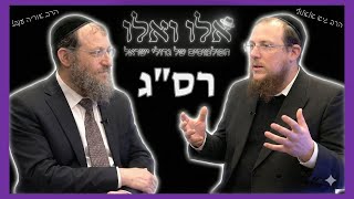 הפולמוסים של גדולי ישראל - המהפכות התורניות של רס"ג | הרב גיא אלאלוף והרב אוריה ענבל (הרב גיא אלאלוף) - התמונה מוצגת ישירות מתוך אתר האינטרנט יוטיוב. זכויות היוצרים בתמונה שייכות ליוצרה. קישור קרדיט למקור התוכן נמצא בתוך דף הסרטון