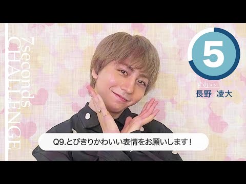 【#今旬コレクション】長野凌大が7秒で質問に答えます！「7seconds CHALLENGE」