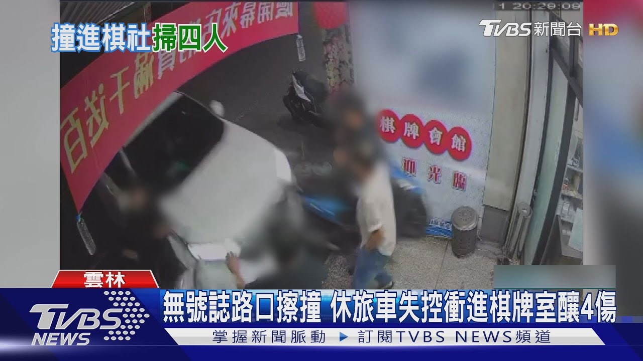 甩尾撞進剛開幕棋牌室!4人瞬間遭撞飛 男被壓車下幸平安無事