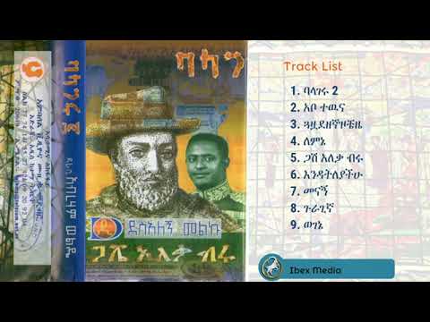 ደሳለኝ መልኩ ባላገሩ 2 ሙሉ አልበም Desalegn Melku Balageru Full ALbum