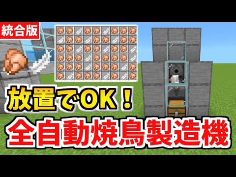Descargar マイクラ 全自動焼き鳥製造機 作り方