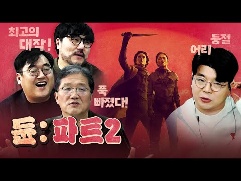평론가들을 미치게 하는 영화! '듄: 파트 2'